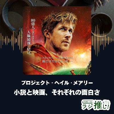 【ネタバレあり】プロジェクト・ヘイル・メアリー：小説と映画、それぞれの「面白さ」の正体【感想回】
