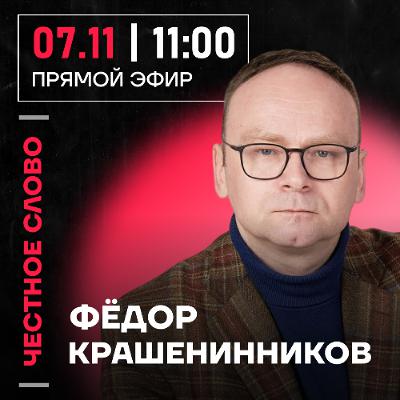Честное слово с Фёдором Крашенинниковым