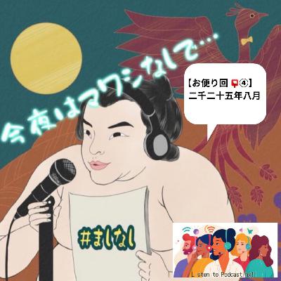 【お便り回 📮④】　二千二十五年八月