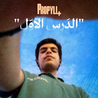 Propyli plus 9 || الدَرس الآوّل