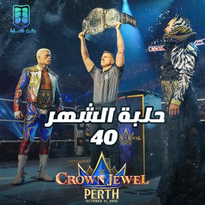 بودكاست حلبة الشهر(عرض كراون جول 2025) - الحلقة رقم 40