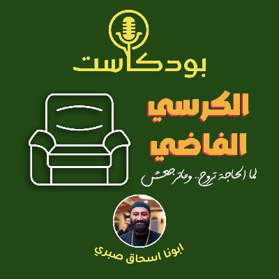 الحلقة ٩ - لما الفقد يكون علاقة