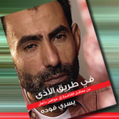 كتاب في طريق الأذى - يسري فودة كتاب في طريق الأذى - يسري فودة