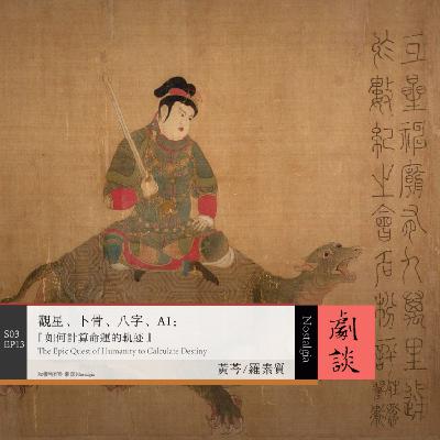 Vol. 85 观星、卜骨、八字、AI：人类如何计算命运