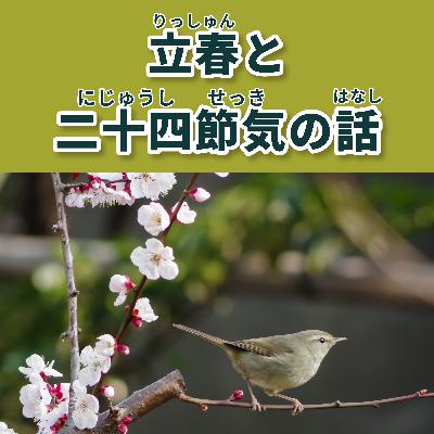 131 立春と二十四節気の話|Risshun and the 24 Solar Terms|關於立春與二十四節氣 131 立春と二十四節気の話|Risshun and the 24 Solar Terms|關於立春與二十四節氣