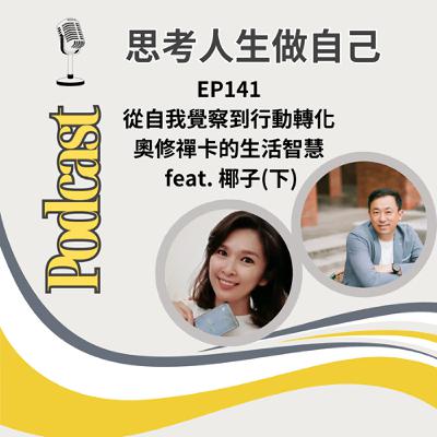 EP141 | 從自我覺察到行動轉化 / 奧修禪卡的生活智慧 / feat. 椰子(下)