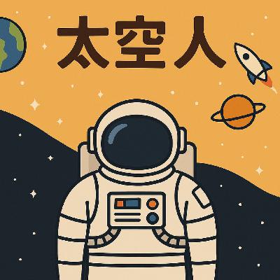 EP22 | 飄起來的生活:太空人怎麼過日子? EP22 | 飄起來的生活:太空人怎麼過日子?
