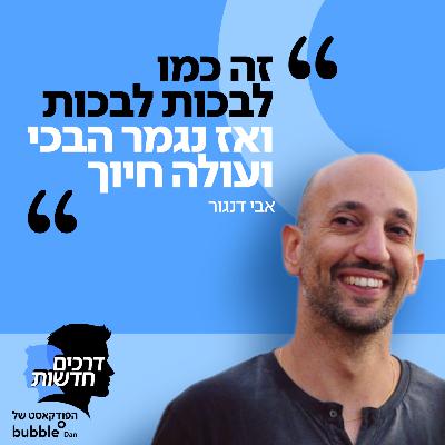 פרק 2: אבי דנגור