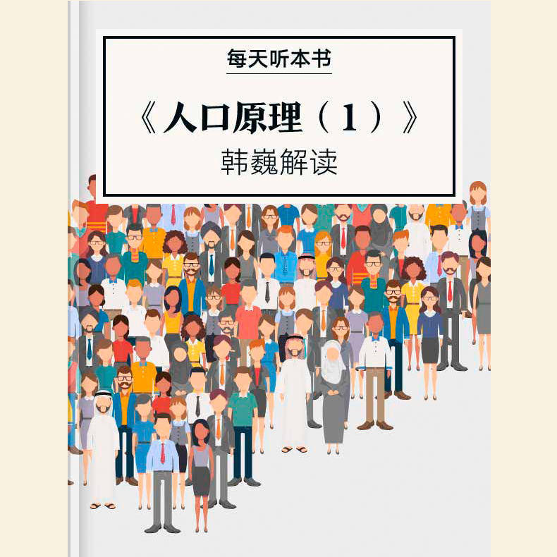 《人口原理（1）》| 3.26 episode artwork