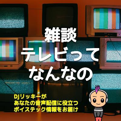 【雑談】日本のテレビ見なくなって11年経ったから判明したコト 【雑談】日本のテレビ見なくなって11年経ったから判明したコト