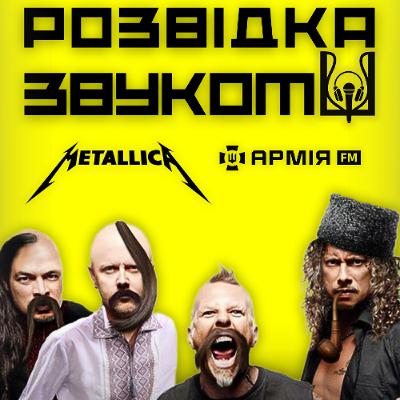 9 випуск «Розвідка звуком» | 44 роки Metallica: офіційний фан-клуб в Україні та що Хетфілд сказав пораненим бійцям? 9 випуск «Розвідка звуком» | 44 роки Metallica: офіційний фан-клуб в Україні та що Хетфілд сказав пораненим бійцям?