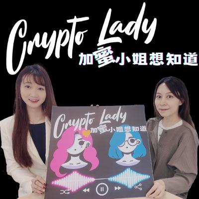 🎙EP18｜CryptoLady 想知道：穩定幣監管是助力還是枷鎖？台灣應加速明確化，減少灰色地帶！ ft.美女學者徐珮菱
