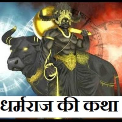 धर्मराज की कथा #ShakunntPod