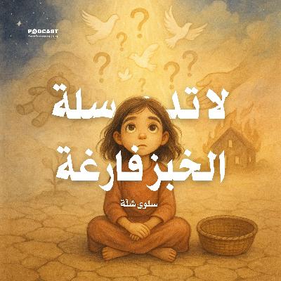 لا تدع سلة الخبز فارغة