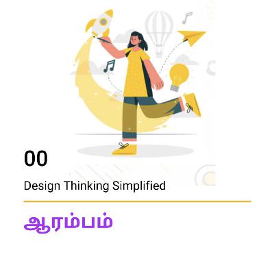 S02 E00 - ஆரம்பம் | Beginning | Design Thinking Simplified in Tamil