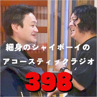 第398回 細身のシャイボーイのアコースティックラジオ 第398回 細身のシャイボーイのアコースティックラジオ