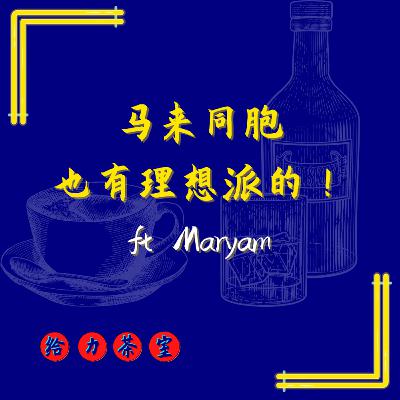 【给力茶室】#25:与理想派马来朋友的交流!ft Maryam 【给力茶室】#25:与理想派马来朋友的交流!ft Maryam