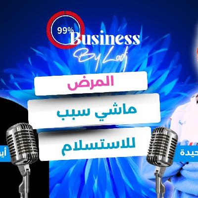 99% Buisiness - عبد الرحمان بنحيدة : منين تجيك الفرصة عرف تركب عليها.. المرض ماشي سبب للاستسلام..