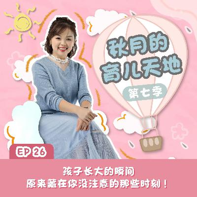孩子长大的瞬间,原来藏在你没注意的那些时刻!|【秋月的育儿天地】第七季 第26集 孩子长大的瞬间,原来藏在你没注意的那些时刻!|【秋月的育儿天地】第七季 第26集