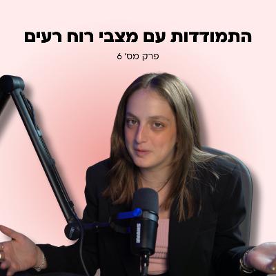 למה אני מרגישה כל-כך נורא? כל מה שלא מגלים לנו על מצבי רוח בגיל ההתבגרות
