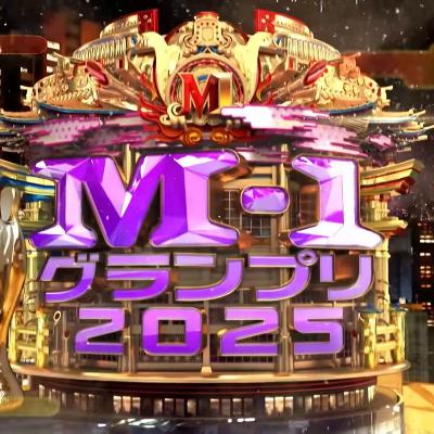 Vol.266 斗胆聊聊《M-1 2025》 Vol.266 斗胆聊聊《M-1 2025》
