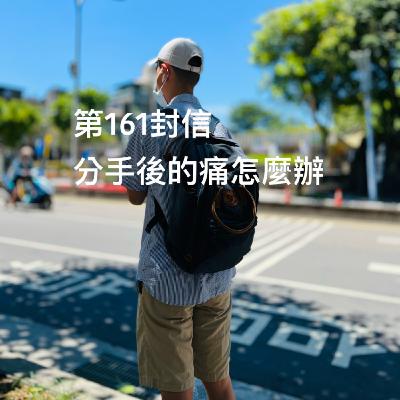 EP161【許常德】分手後的痛怎麼辦 EP161【許常德】分手後的痛怎麼辦