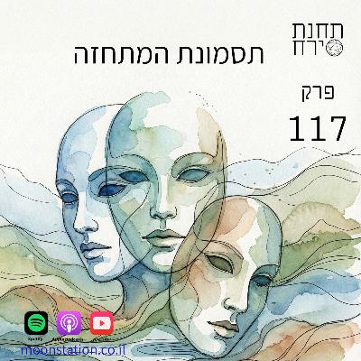 פרק 117 - תסמונת המתחזה