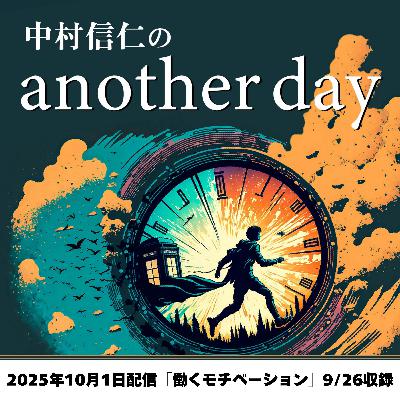 2025年10月1日配信「働くモチベーション」9/26収録