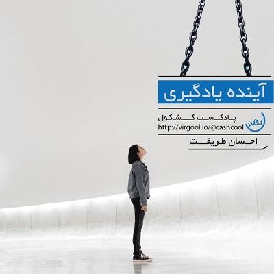 قسمت ۱ - آینده یادگیری قسمت ۱ - آینده یادگیری