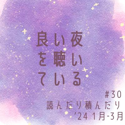 #30 読んだり積んだり ’24 1月‐3月