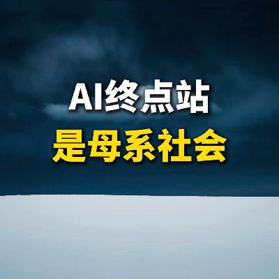 AI终点站，是母系社会