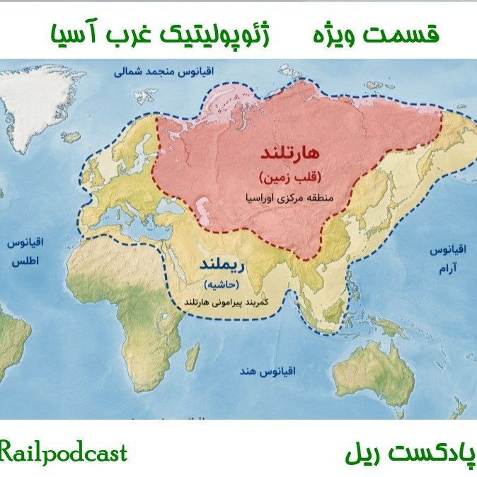 قسمت ویژه- ژئوپولیتیک غرب آسیا