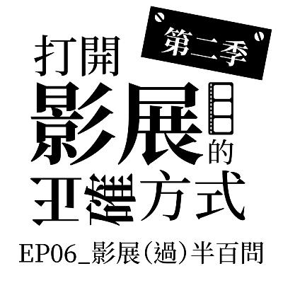 S2 EP06_影展（過）半百問