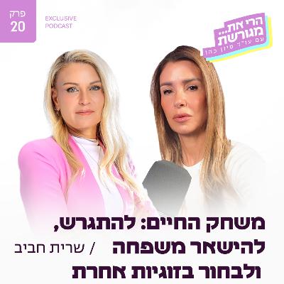 פרק 20 - משחק החיים: להתגרש, להישאר משפחה ולבחור בזוגיות אחרת