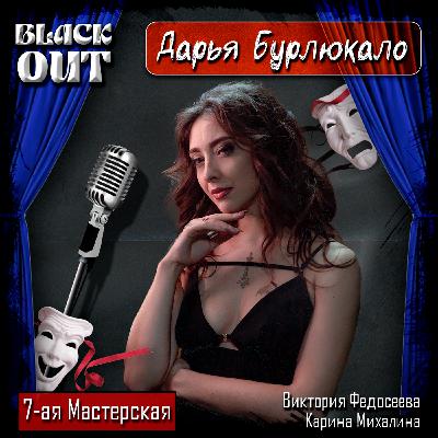 BlackOut: Дарья Бурлюкало