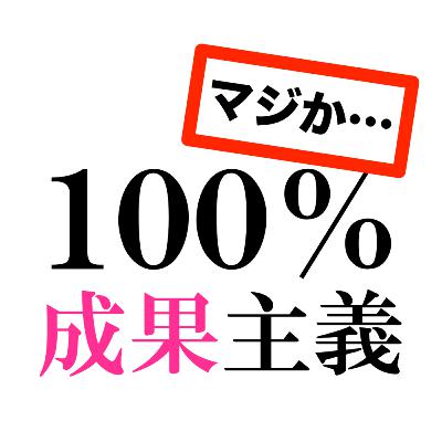 革命のファンファーレ⑤｜完全実力社会到来ってマジ背筋が凍るんですけど...