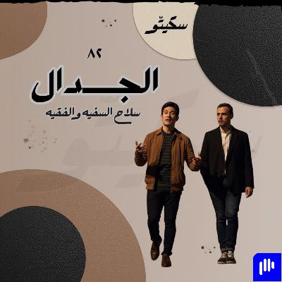 ٨٢- الجدال ٨٢- الجدال