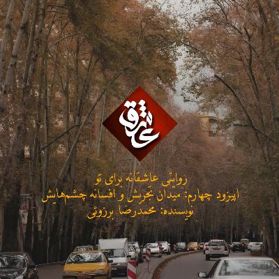 اپیزود چهارم: میدان تجریش و افسانه‌ی چشم‌هایش