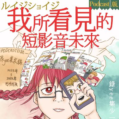 【錄yee集少一集】S2 EP.5 我所看見的短影音未來
