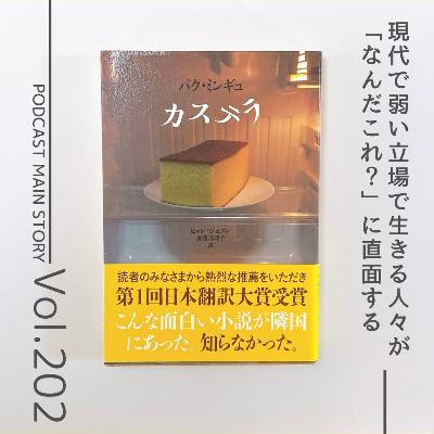 第202回 厳しい現代社会に現れた自由すぎる小説『カステラ』パク・ミンギュ著