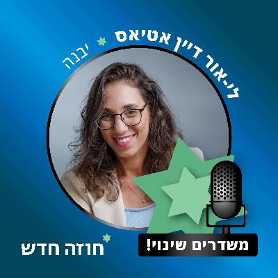 יבנה | לי-אור דיין