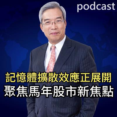 記憶體的擴散效應正展開 聚焦馬年股市新焦點