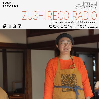 #137「ただそこに“イル”ということ。」Guest: 秋山あやさん(葉山「イル」代表@風早茶房) #137「ただそこに“イル”ということ。」Guest: 秋山あやさん(葉山「イル」代表@風早茶房)