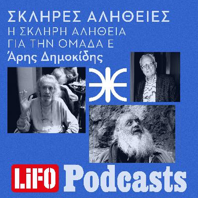 H σκληρή αλήθεια για την Ομάδα Έψιλον