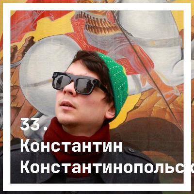 33. Константин Константинопольский. О смысле и жизни 33. Константин Константинопольский. О смысле и жизни
