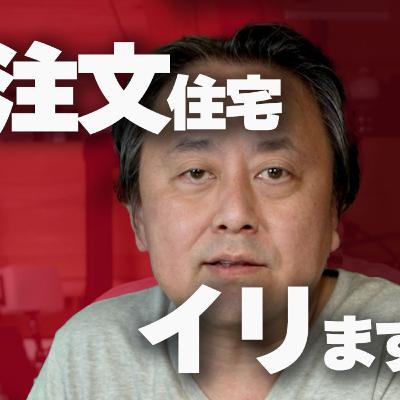注文住宅イリますか？
