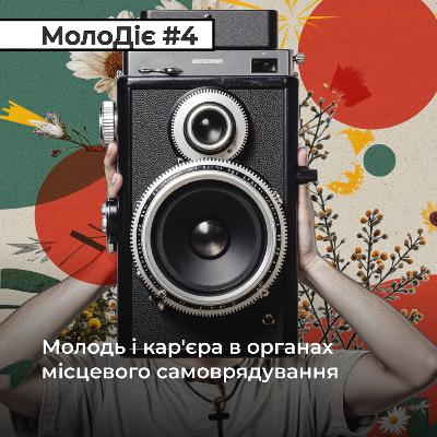МолоДіє#4: Молодь і кар'єра в органах місцевого самоврядування