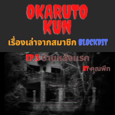 Series: เรื่องเล่าจากสมาชิก Ep.3 "บ้านหลังเเรก" โดย คุณพีท
