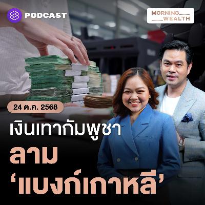 เปิดเบื้องลึก ‘แบงก์เกาหลี’ ในกัมพูชาอาจถูกกลุ่มอาชญากรเรียกผลประโยชน์ | 24 ตุลาคม 68