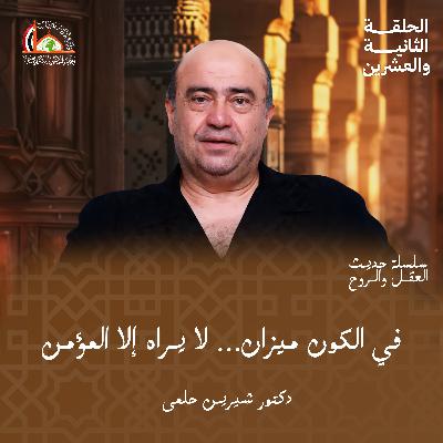 الإيمان بملائكته وكتبه ورسله | الحلقة الثانية والعشرين من حديث العقل والروح